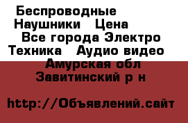 Беспроводные Bluetooth Наушники › Цена ­ 751 - Все города Электро-Техника » Аудио-видео   . Амурская обл.,Завитинский р-н